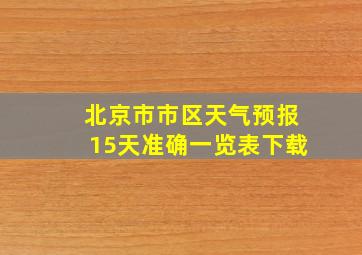 北京市市区天气预报15天准确一览表下载