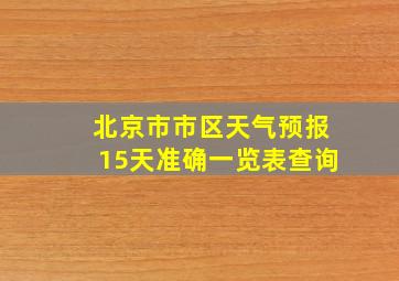 北京市市区天气预报15天准确一览表查询