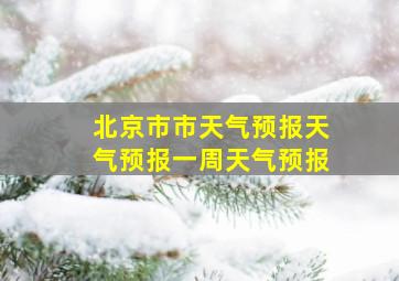 北京市市天气预报天气预报一周天气预报