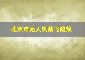 北京市无人机禁飞政策