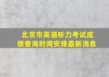 北京市英语听力考试成绩查询时间安排最新消息