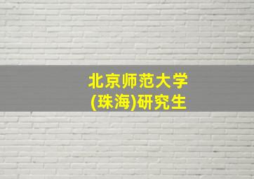 北京师范大学(珠海)研究生