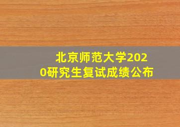 北京师范大学2020研究生复试成绩公布