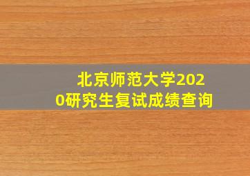 北京师范大学2020研究生复试成绩查询