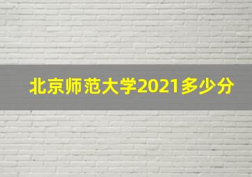 北京师范大学2021多少分