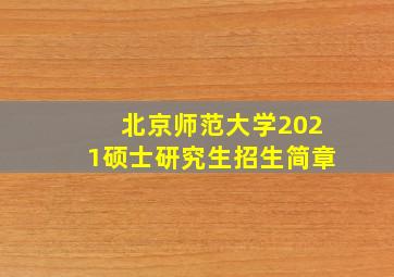 北京师范大学2021硕士研究生招生简章