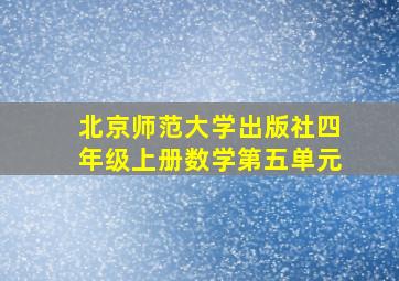 北京师范大学出版社四年级上册数学第五单元