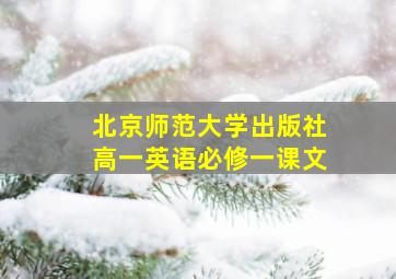 北京师范大学出版社高一英语必修一课文