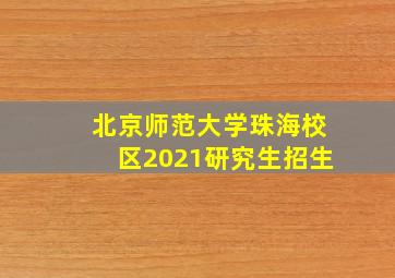 北京师范大学珠海校区2021研究生招生