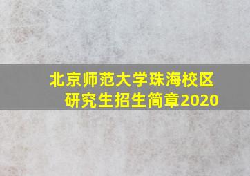 北京师范大学珠海校区研究生招生简章2020