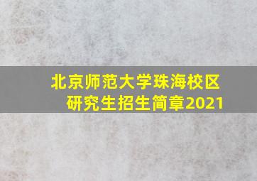 北京师范大学珠海校区研究生招生简章2021