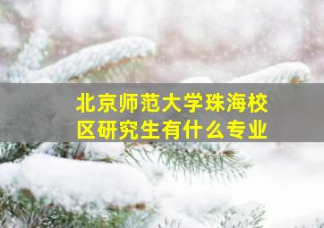 北京师范大学珠海校区研究生有什么专业