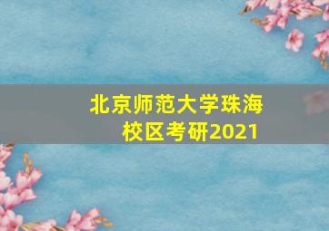 北京师范大学珠海校区考研2021