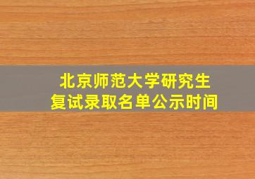 北京师范大学研究生复试录取名单公示时间