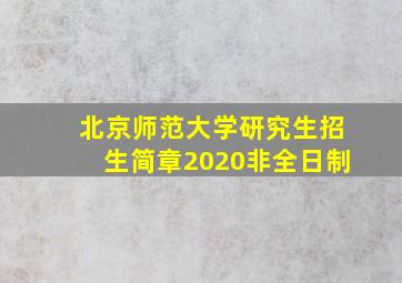 北京师范大学研究生招生简章2020非全日制