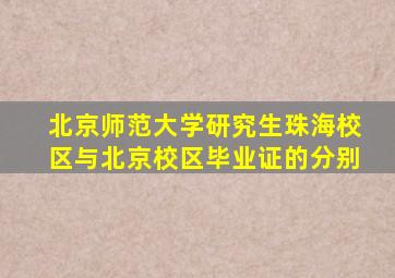 北京师范大学研究生珠海校区与北京校区毕业证的分别