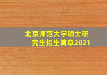 北京师范大学硕士研究生招生简章2021