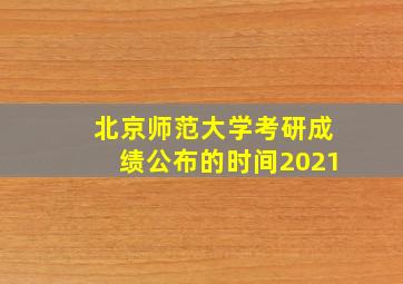 北京师范大学考研成绩公布的时间2021