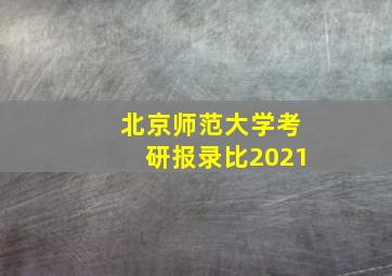 北京师范大学考研报录比2021