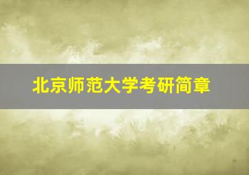 北京师范大学考研简章