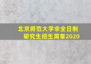 北京师范大学非全日制研究生招生简章2020