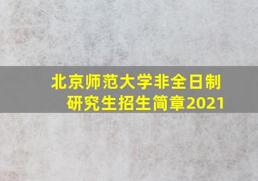 北京师范大学非全日制研究生招生简章2021