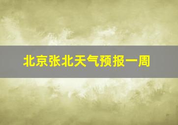 北京张北天气预报一周