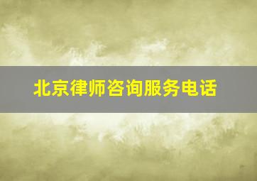 北京律师咨询服务电话