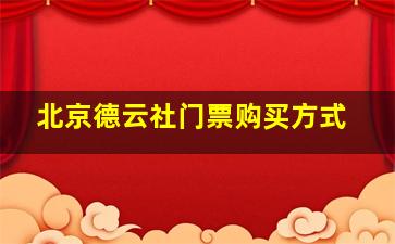 北京德云社门票购买方式