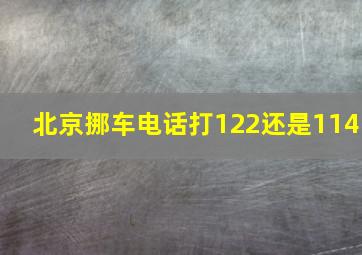 北京挪车电话打122还是114