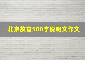 北京故宫500字说明文作文