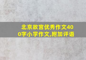 北京故宫优秀作文400字小学作文,附加评语