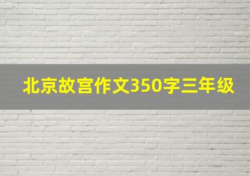 北京故宫作文350字三年级