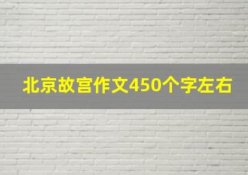 北京故宫作文450个字左右