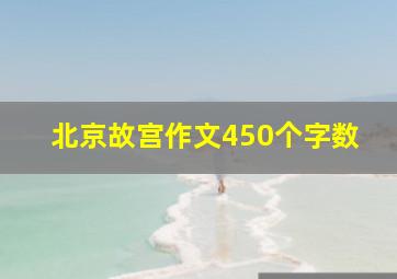 北京故宫作文450个字数