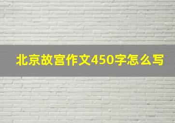 北京故宫作文450字怎么写