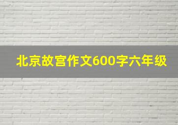 北京故宫作文600字六年级