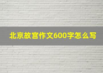 北京故宫作文600字怎么写