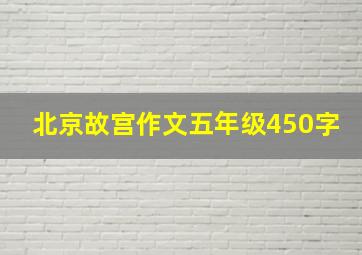 北京故宫作文五年级450字