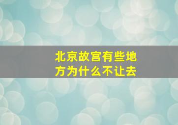 北京故宫有些地方为什么不让去