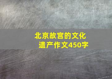 北京故宫的文化遗产作文450字