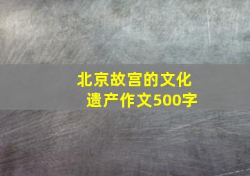 北京故宫的文化遗产作文500字