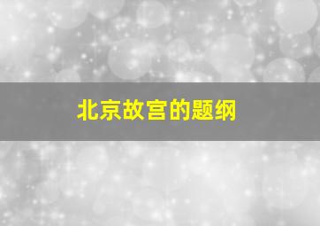 北京故宫的题纲