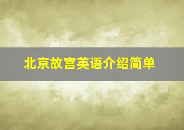 北京故宫英语介绍简单