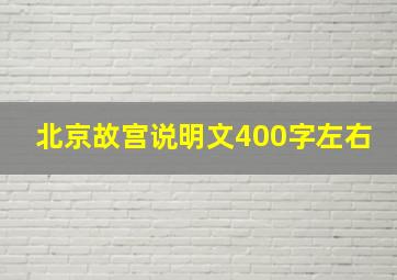 北京故宫说明文400字左右