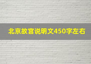 北京故宫说明文450字左右