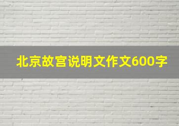 北京故宫说明文作文600字