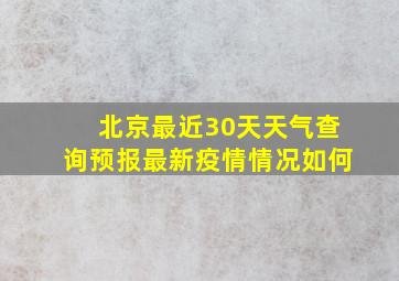 北京最近30天天气查询预报最新疫情情况如何