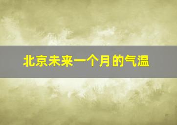 北京未来一个月的气温