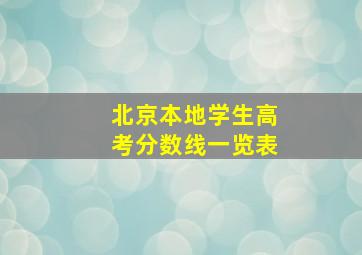 北京本地学生高考分数线一览表